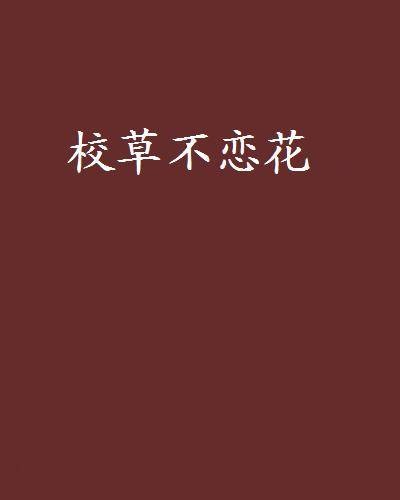 校草不恋花