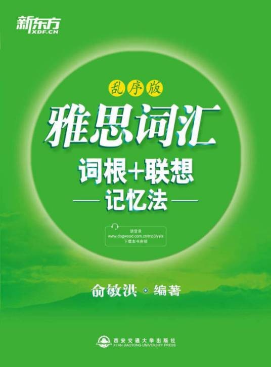 新东方：雅思词汇词根+联想记忆法