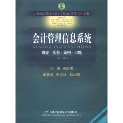 会计管理信息系统
