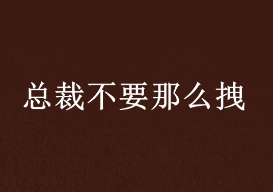 总裁不要那么拽