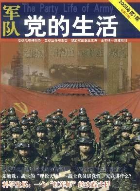 军队党的生活
