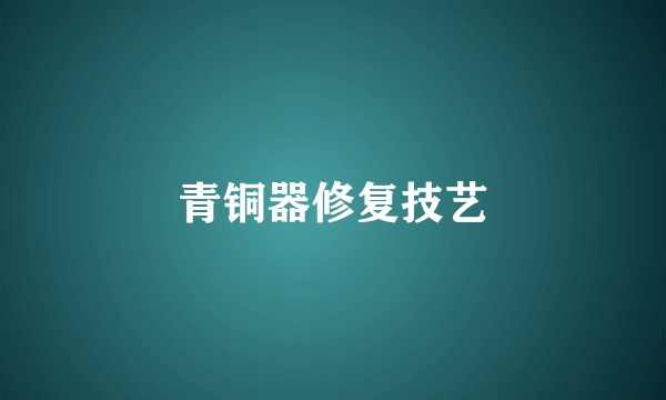 青铜器修复技艺