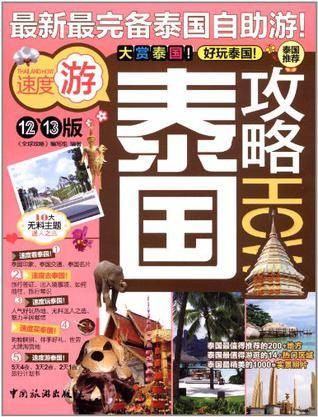 泰国攻略(2012年中国旅游出版社出版的图书)