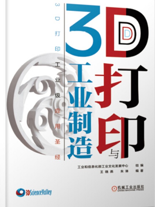 3D打印与工业制造