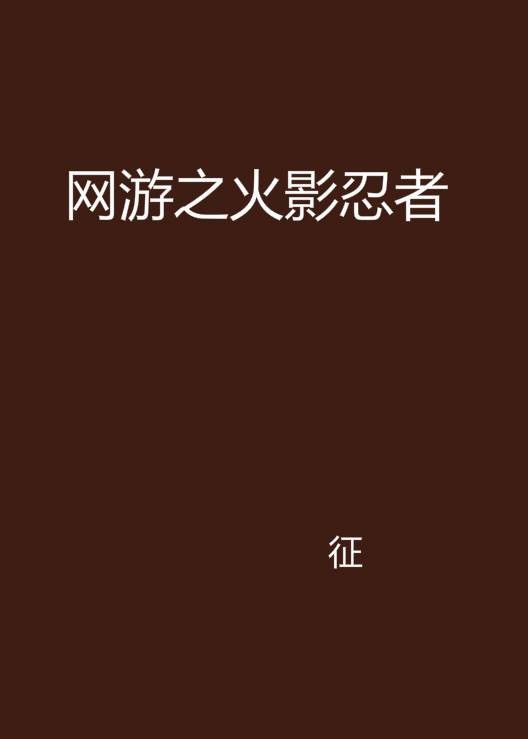 网游之火影忍者