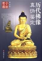 历代佛像真伪鉴定