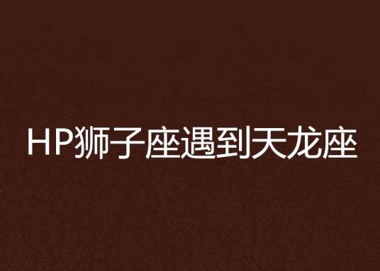 HP狮子座遇到天龙座