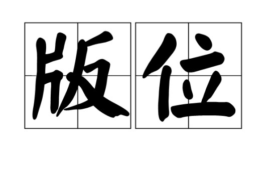 版位