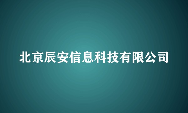 北京辰安信息科技有限公司