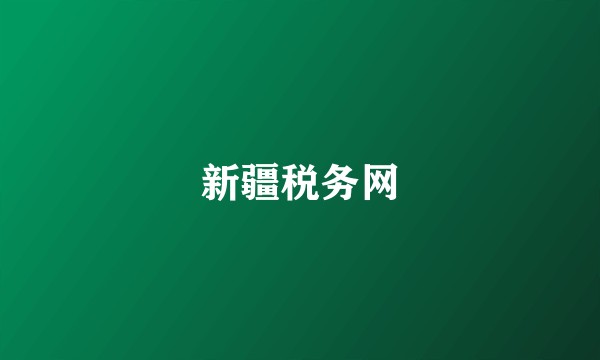 新疆税务网