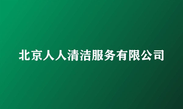 北京人人清洁服务有限公司