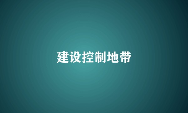 建设控制地带