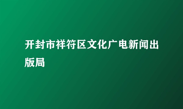 开封市祥符区文化广电新闻出版局