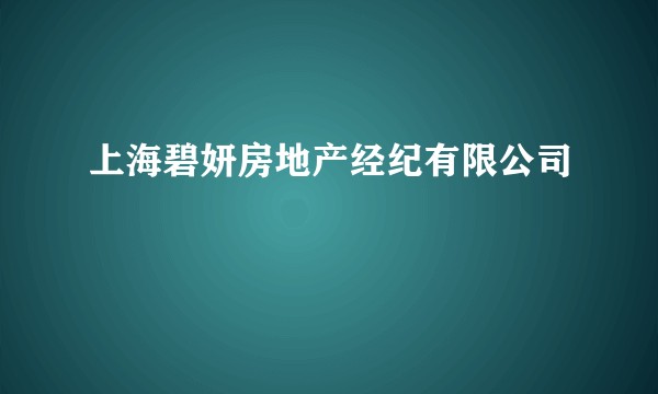 上海碧妍房地产经纪有限公司