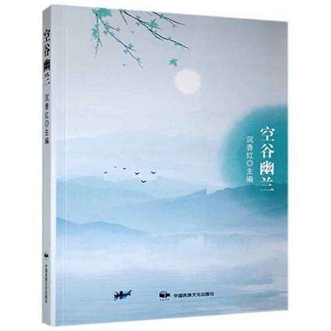 空谷幽兰（2021年中国民族摄影艺术出版社出版的图书）