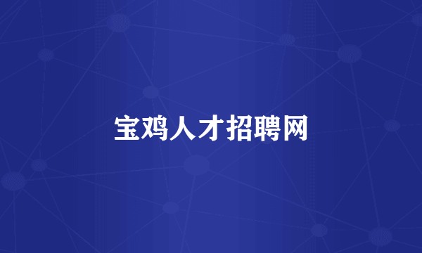 宝鸡人才招聘网