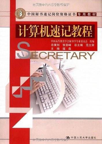 计算机速记教程