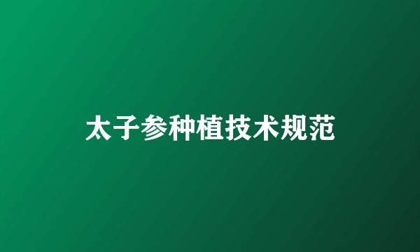 太子参种植技术规范