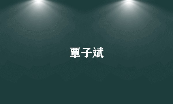 覃子斌