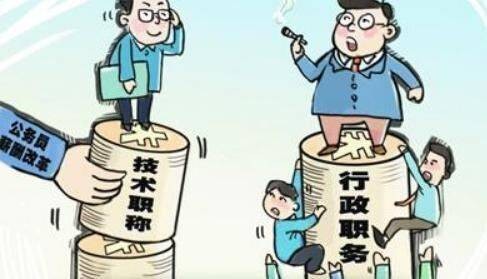 专业技术类公务员