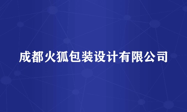 成都火狐包装设计有限公司
