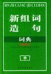 新组词造句词典