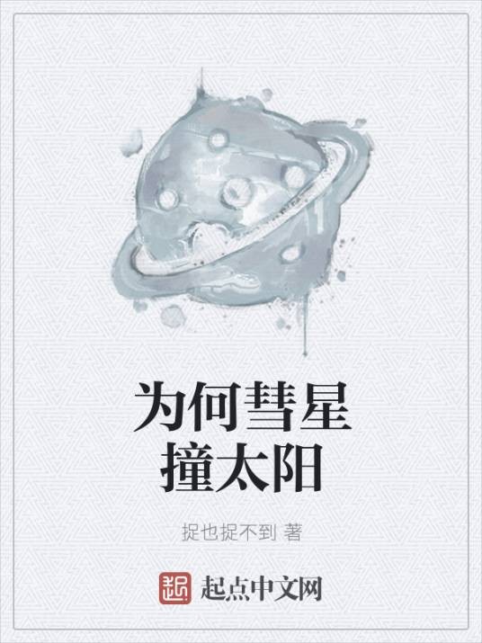 为何彗星撞太阳