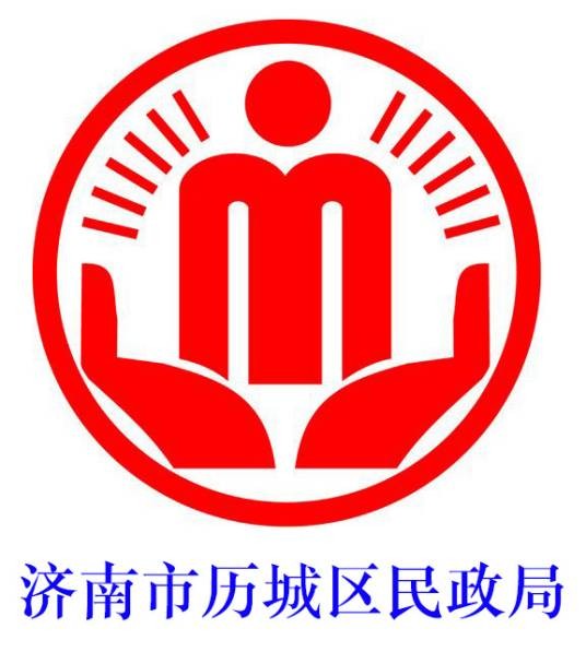 济南市历城区民政局