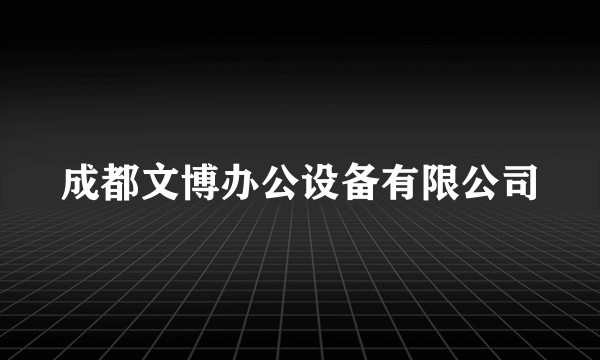 成都文博办公设备有限公司