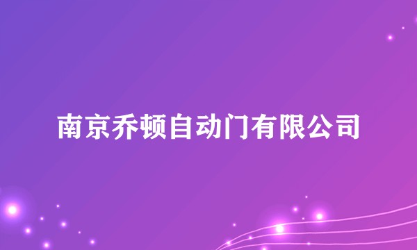 南京乔顿自动门有限公司