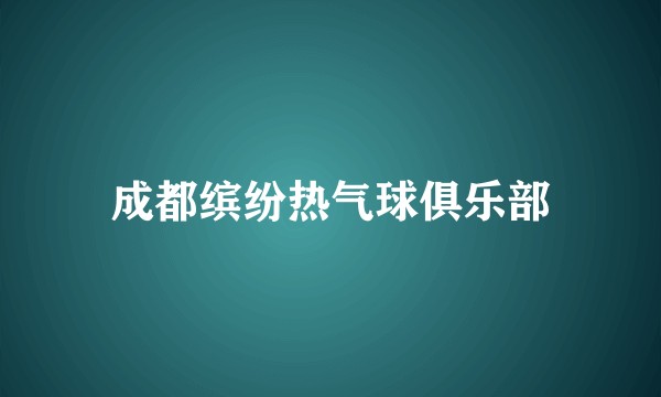 成都缤纷热气球俱乐部