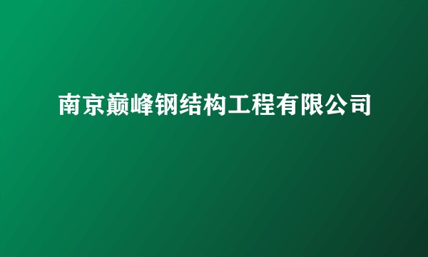 南京巅峰钢结构工程有限公司