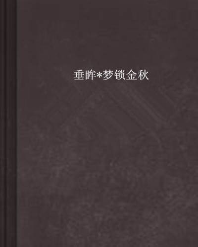 垂眸*梦锁金秋