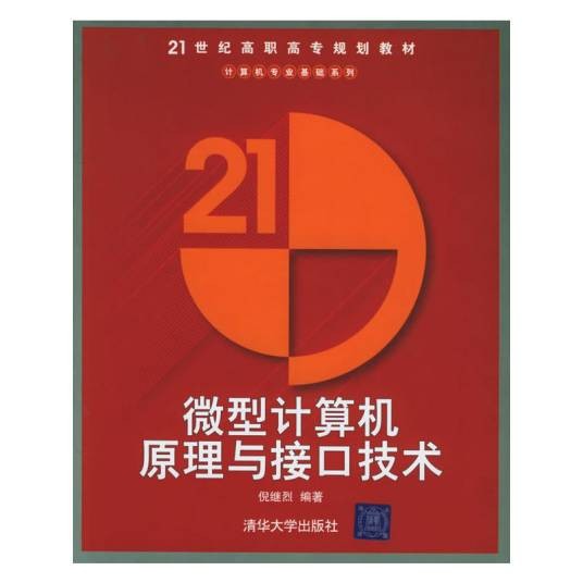 微型计算机原理与接口技术（2005年清华大学出版社出版的图书）