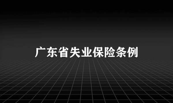广东省失业保险条例
