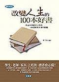 改变人生的100本好书