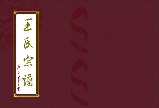 王氏宗谱