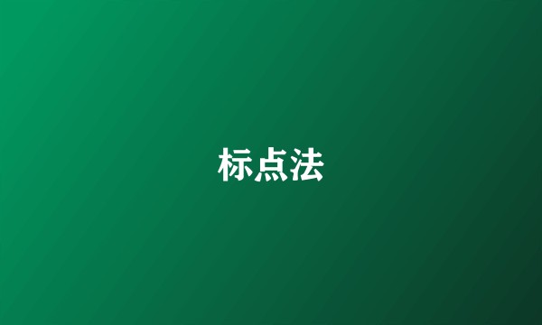标点法
