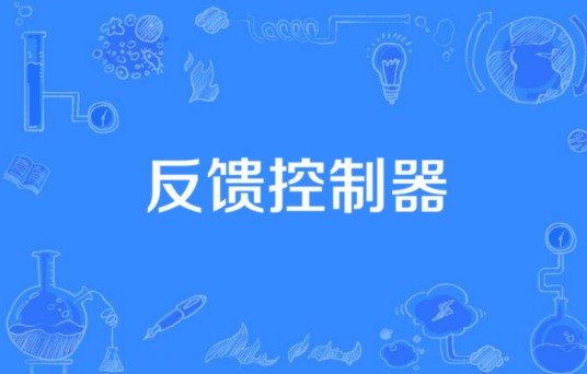 反馈控制器