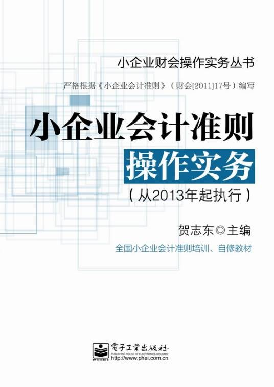 小企业会计准则操作实务（从2013年起执行）