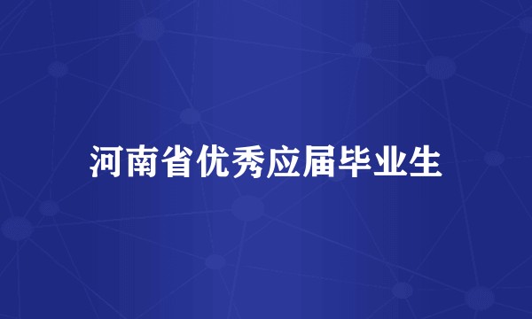 河南省优秀应届毕业生