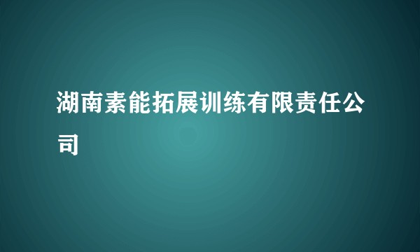 湖南素能拓展训练有限责任公司