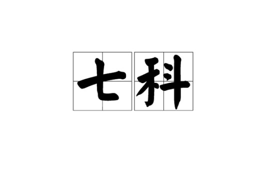 七科
