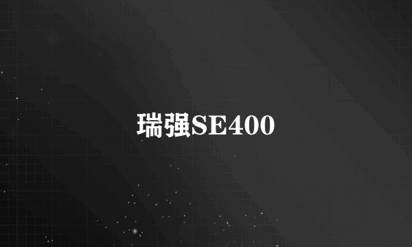 瑞强SE400