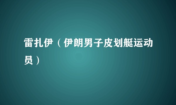 雷扎伊（伊朗男子皮划艇运动员）