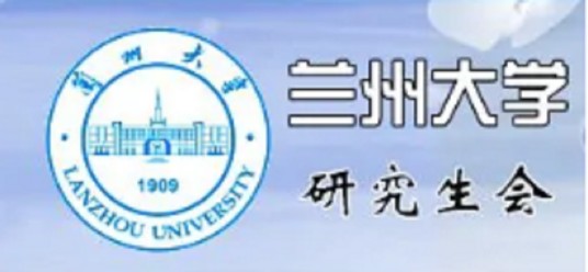兰州大学研究生会