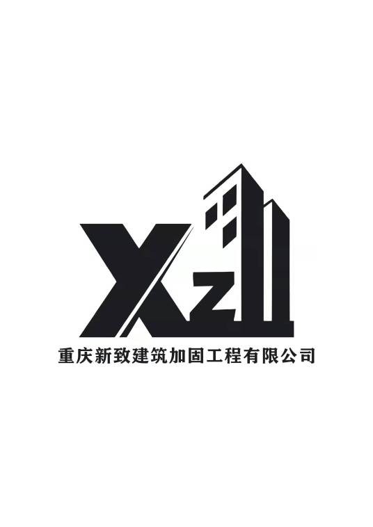 重庆新致建筑加固工程有限公司