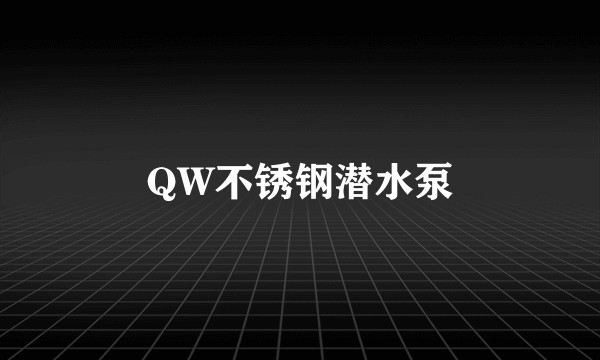 QW不锈钢潜水泵