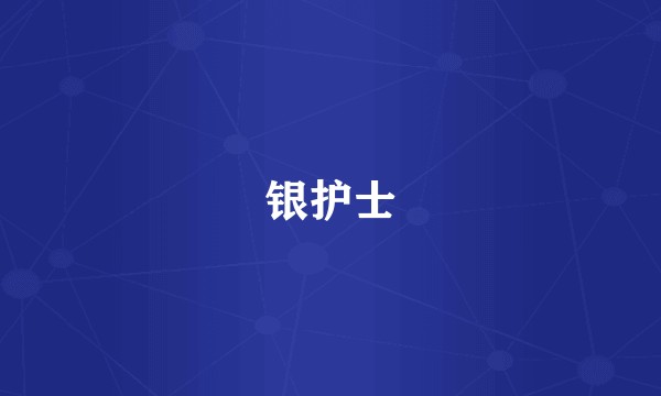 银护士