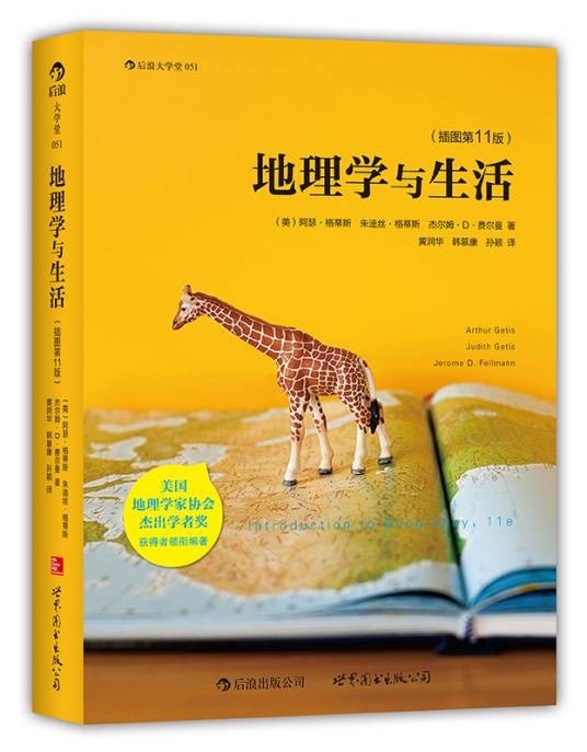 地理学与生活